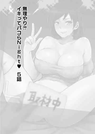 Muriyari!? Ikitte Pakora Night Ch. 5