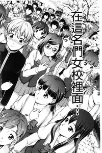 [Shinogi A-suke] ボク女子校に入学しました [風的工房]