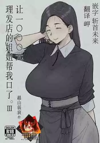 [Hayo-Cinema (Etuzan Jakusui)] 1000 Yen Cut no Onee-san ni Suite Morau Hon. III | ?1000????????????III [Chinese] [?????] [Digital]