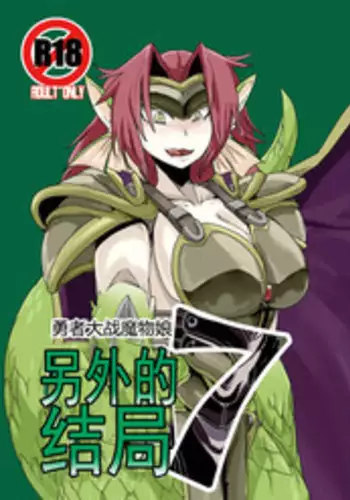 [Setouchi Pharm (Setouchi)] Mon Musu Quest! Beyond The End 7 (Monster Girl Quest!) [Chinese] [暗黑特洛伊汉化] [Digital]