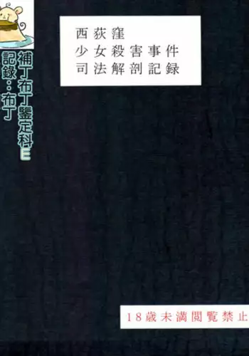 (C95) [02 (Harasaki)] Nishiogikubo Shoujo Satsugai Jiken Shihou Kaibou Kiroku (Hatoba Tsugu) [Chinese] [补丁布丁鉴定科E]