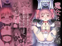 (COMIC1☆5) [STUDIO HP+] Majo ni Ochishi Mono (Puella Magi Madoka Magica) [Digital]