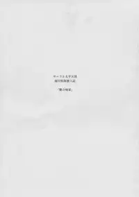 (C89) [Circle Taihei-Tengoku (Horikawa Gorou)] Nie no Sumika Joukan