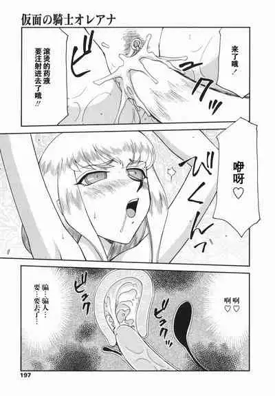 [Taira Hajime] Kamen no Kishi Orleana Kouhen [Chinese] [流星汉化]