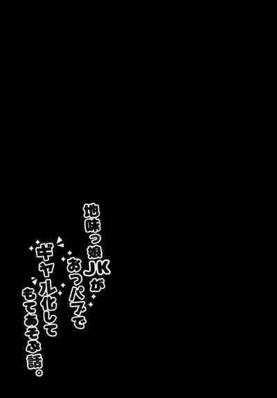 Jimikko JK ga Oppub de Gal-ka Shite Moteasobu Hanashi.