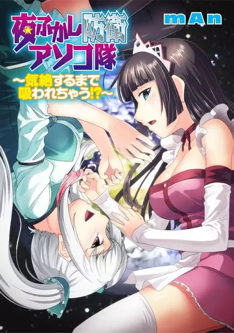 Yofukashi Bouei Asoko Tai ~Kizetsu Surumade Suwarechau!~