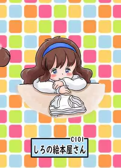 [Shiro no Ehonya-san (Koeda Shiro)] Dokidoki Pantsu