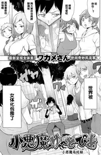 [Wakamesan] Koakuma Utopia (COMIC Kairakuten BEAST 2014-10) [Chinese] [黑街010]