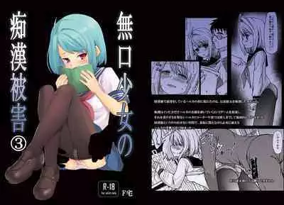 Mukuchi Shoujo no Chikan Higai