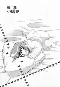 [Kotono Wakako] Okusama DE Naito 1 | 夜妻 1 [Chinese]