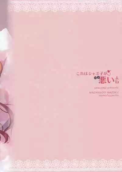 Kore wa Shamiko ga Warui yo ne