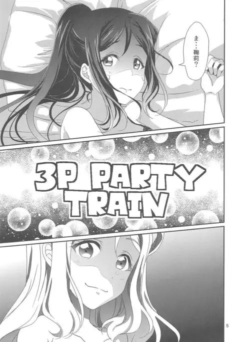 3P PARTY TRAIN
