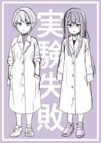 [kitsunekopandanuki (pandanuki)] Jikken Shippai [momo个人汉化]