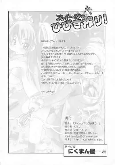 Sweets Hibiki Shibori!