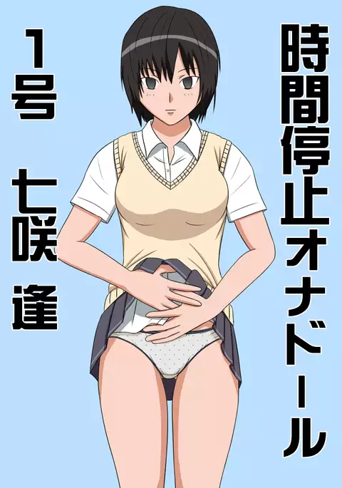 Jikan Teishi OnaDoll 1-gou Nanasaki Ai