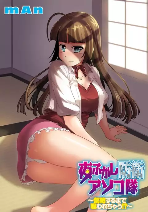 Yofukashi Bouei Asoko Tai ~Kizetsu Surumade Suwarechau!~