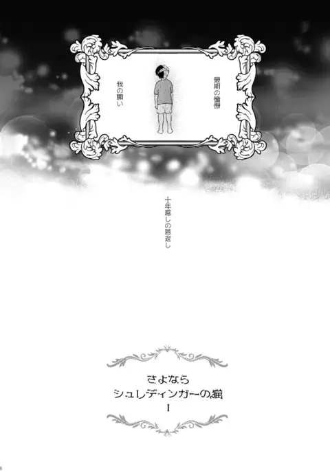 Sayonara Schrödinger no Neko I