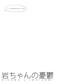 (SUPER23) [Cinnamon (Macho)] Iwa-chan no Yuuutsu (Haikyuu!!)