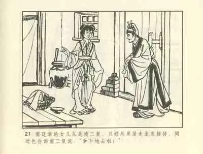 聊斋志异 张玮等绘 天津人民美术出版社 卷二十一 ~ 三十