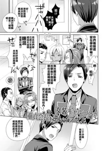 [Mogiki Hayami] Josou GalCos de Doutei Kaichou o Gyaku Rape seyo (Jousou Kurogal Mama Danshi) [Chinese] [???????????????????] [Digital]