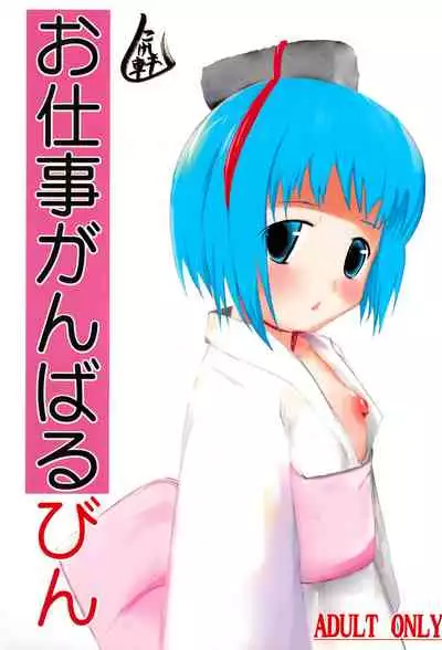 (SCC15) [kokesimuken (Kokeshi Men)] Oshigoto Ganbaru Bin (Bincho-tan)