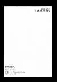 (C91) [Seki Sabato (Tsukuru)] Matsuri no Mae [Chinese] [瑞树汉化组]