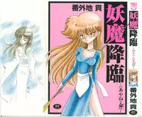 [Bangaichi Mitsugu] Youma Kourin Ayane to Mikoto