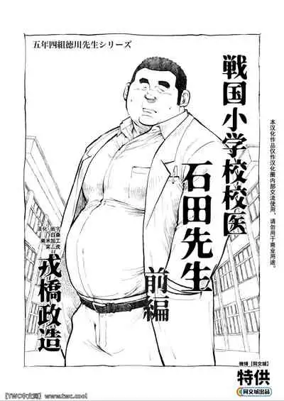 Sengoku Shougakkou Koui Ishida Sensei
