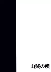 (C82) [Sanzoku no Uta (Takara Akihito)] Choujuu Sex! (Touhou Project)