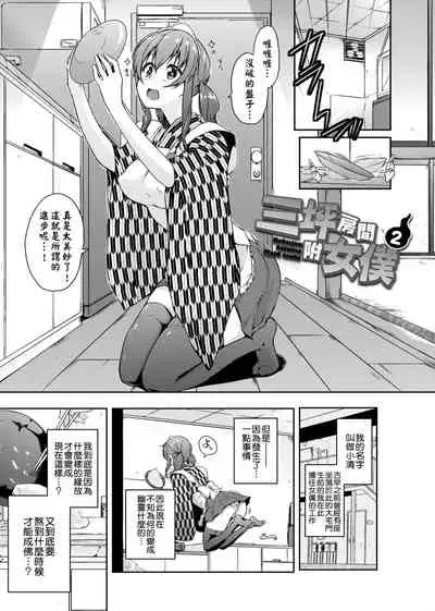 [Kaiduka] Rokujou Hitoma Maid Tsuki ~Zouryouchuu~ [Chinese] [Digital]