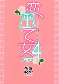 (COMIC1☆6) [Moehina Kagaku (Hinamatsuri Touko)] Koikaze Maiden 4 (Touhou Project)