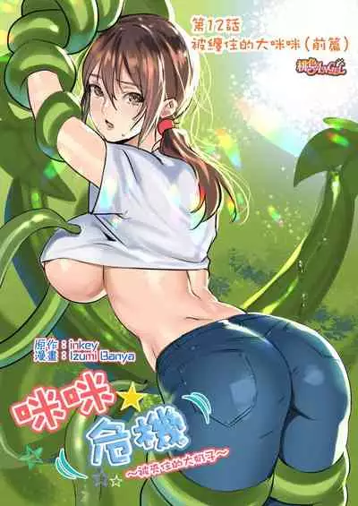 inkey, Izumi Banya] Pai☆Panic ~Hasamareta Dekapai~ 11-14 [Chinese]