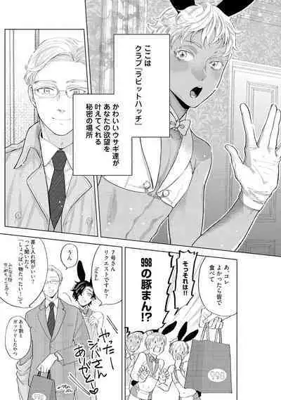 ラビットハッチへようこそ 【電子限定特典付き】(上)