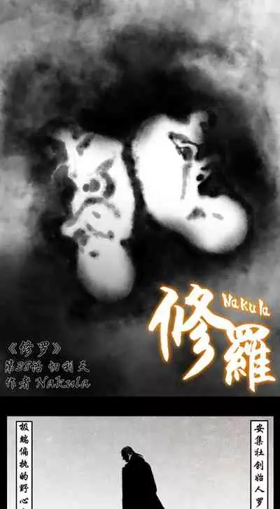 暗黑风国漫神作Nakula《修罗》