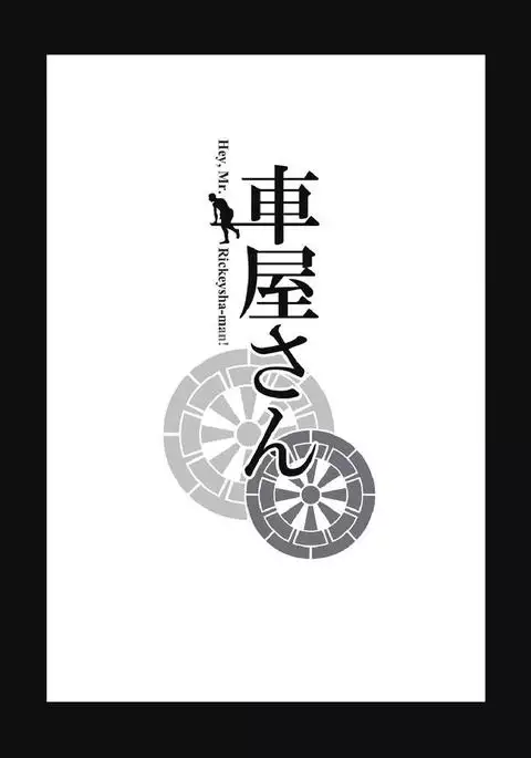 Kurumaya-san | Mr. Rickshaw Man