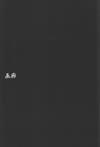 (C61) [Y no Shokutaku (Hamada Yoshikadu)] Nengemishou (Summon Night 2)