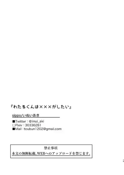 [sippo(Inui Aki)] Wataru-kun Wa XXX Ga Shitai [Digital]