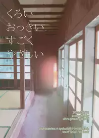 [Ultra Power (DX Boy)] Kuroi Okkii Sugoku Yasashii (Touken Ranbu)