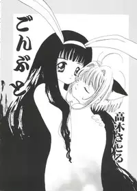 [Anthology] Ero-chan to Issho 2 (Cardcaptor Sakura)