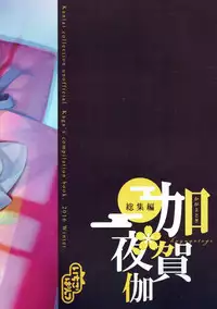 (C91) [Ichigo Pants (Kaguyuzu)] Kaga Yotogi Soushuuhen (Kantai Collection -KanColle-)