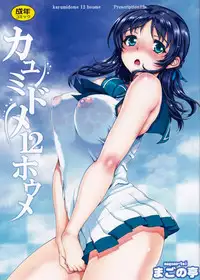 (C86) [Magono-Tei (Carn)] Kayumidome 12 Houme (Nagi no Asukara) [Chinese] [無邪氣漢化組]