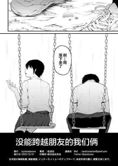 Tomodachi Ijou ni Narenakatta Bokura wa