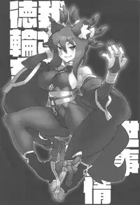 (C95) [VASHADOW (VAJO)] Tokugawa-san-chi no Oyotsugi Jijou (Shinrabansho)