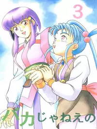 [Takashita-ya (Taya Takashi)] Baka Ja nee no 3 (Tenchi Muyo!)