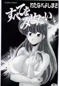 [Watanabe Yoshimasa] Subete wo Misetai