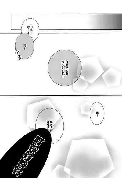 Hinata to Koi ni Ochiru Made—