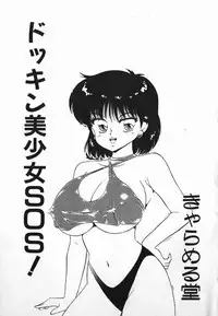 [Caramel Dow] Dokkin Bishoujo SOS! (Nami Sos!)