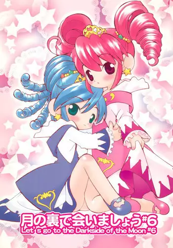 (C69) [Sadakichidou (Yamamoto Takeo)] Tsuki no Ura de Aimashou #6 - Let's go to the Darkside of the Moon #6 (Fushigiboshi no Futagohime)