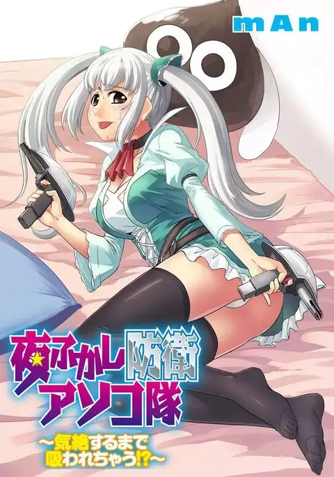 Yofukashi Bouei Asoko Tai ~Kizetsu Surumade Suwarechau!~