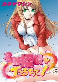 [Kaneyama Shin] Meiki Tantei de Icchatte! [Digital]